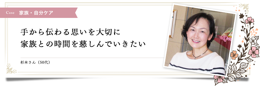 手から伝わる思いを大切に家族との時間を慈しんでいきたい｜リフレクソロジーを学ぶなら日本リフレクソロジスト養成学院REFLE（リフレ）