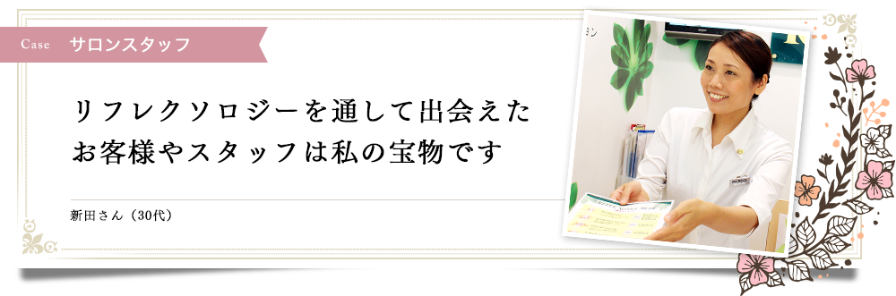 リフレクソロジーを通して出会えたお客様やスタッフは私の宝物です｜リフレクソロジーを学ぶなら日本リフレクソロジスト養成学院REFLE（リフレ）