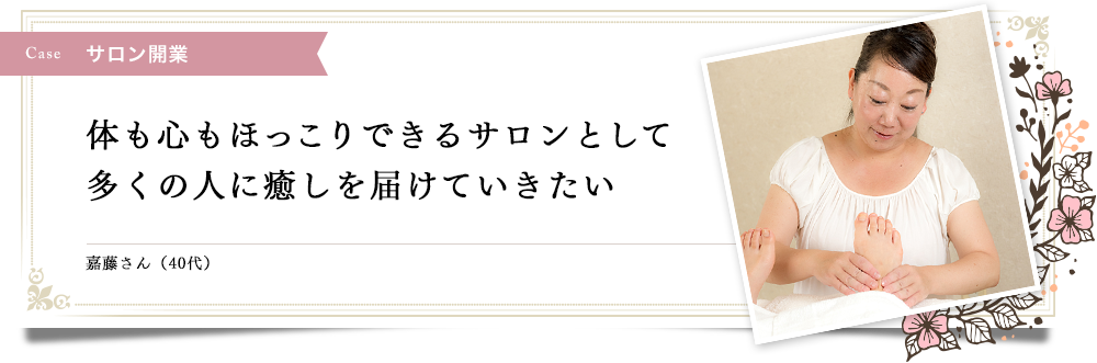 体も心もほっこりできるサロンとして多くの人に癒しを届けていきたい｜リフレクソロジーを学ぶなら日本リフレクソロジスト養成学院REFLE（リフレ）