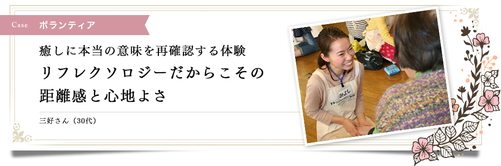 癒しの本当の意味を再確認する体験リフレクソロジーだからこその距離感と心地よさ｜リフレクソロジーを学ぶなら日本リフレクソロジスト養成学院REFLE（リフレ）