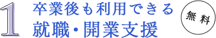 卒業後も利用できる 就職・開業支援｜リフレクソロジーを学ぶなら日本リフレクソロジスト養成学院REFLE（リフレ）