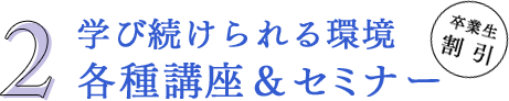 学び続けられる環境 各種講座＆セミナー｜リフレクソロジーを学ぶなら日本リフレクソロジスト養成学院REFLE（リフレ）