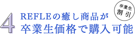 REFLEの癒し商品が 卒業生価格で購入可能｜リフレクソロジーを学ぶなら日本リフレクソロジスト養成学院REFLE（リフレ）