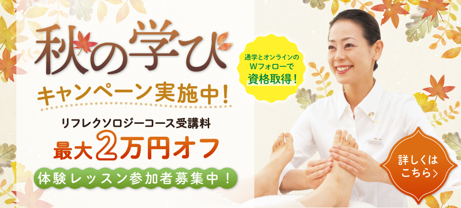 秋の学びキャンペーン