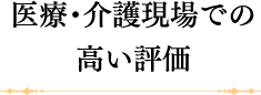 医療・介護現場での 高い評価｜リフレクソロジーを学ぶなら日本リフレクソロジスト養成学院REFLE（リフレ）