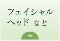 フェイシャル ヘッド など