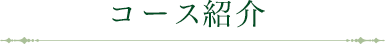 コース紹介｜リフレクソロジーを学ぶなら日本リフレクソロジスト養成学院REFLE（リフレ）