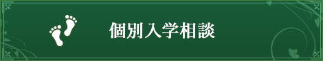 個別入学相談