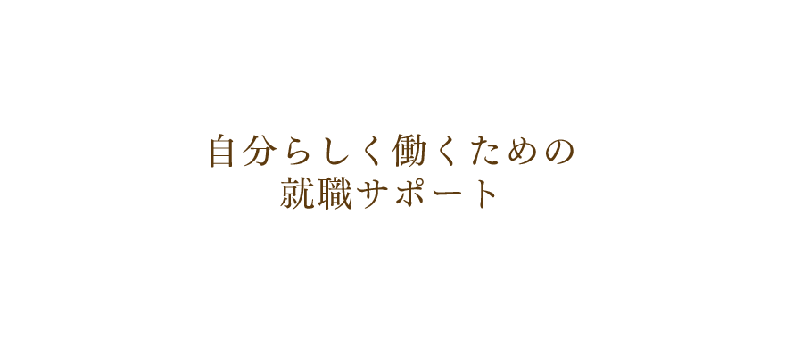 自分らしく働くための就職サポート｜リフレクソロジーを学ぶなら日本リフレクソロジスト養成学院REFLE（リフレ）