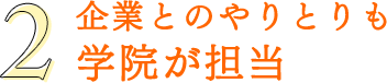 企業とのやりとりも学院が担当｜リフレクソロジーを学ぶなら日本リフレクソロジスト養成学院REFLE（リフレ）