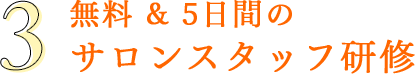 不安をすべてクリアにサロンスタッフ研修｜リフレクソロジーを学ぶなら日本リフレクソロジスト養成学院REFLE（リフレ）