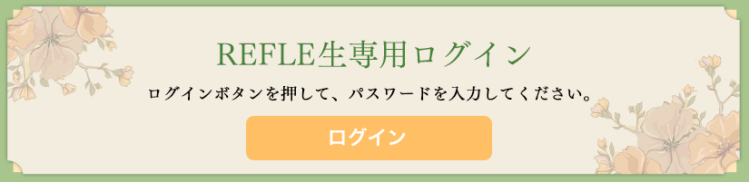 REFLE生専用ログイン ｜リフレクソロジーを学ぶなら日本リフレクソロジスト養成学院REFLE（リフレ）