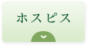 ホスピス｜リフレクソロジーを学ぶなら日本リフレクソロジスト養成学院REFLE（リフレ）