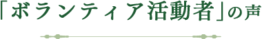 介護施設 での活動が 1999年から続く癒しの原点｜リフレクソロジーを学ぶなら日本リフレクソロジスト養成学院REFLE（リフレ）