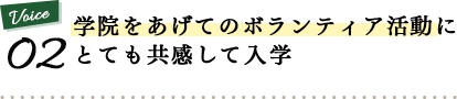 学院をあげてのボランティア活動に とても共感して入学｜リフレクソロジーを学ぶなら日本リフレクソロジスト養成学院REFLE（リフレ）