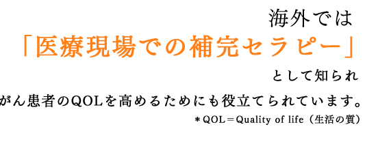 「医療現場での補完セラピー」として知られ がん患者のQOLを高めるためにも役立てられています。｜リフレクソロジーを学ぶなら日本リフレクソロジスト養成学院REFLE（リフレ）