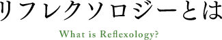 リフレクソロジーとは｜リフレクソロジーを学ぶなら日本リフレクソロジスト養成学院REFLE（リフレ）