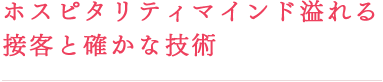 ホスピタリティマインド溢れる 接客と確かな技術｜リフレクソロジーを学ぶなら日本リフレクソロジスト養成学院REFLE（リフレ）
