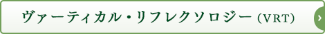 ヴァーティカル・リフレクソロジー