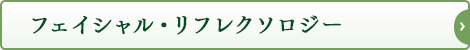 フェイシャル・リフレクソロジー