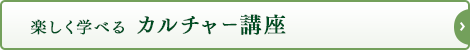 楽しく学べるブラッシュアップカルチャー講座