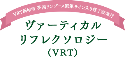 ヴァーティカルリフレクソロジー