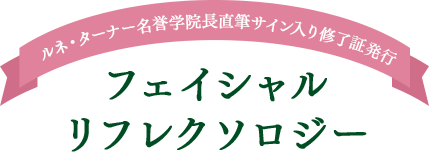 欧米式リフレクソロジー資格取得者対象コース