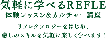 気軽に学べるREFLE 体験レッスン&カルチャー講座