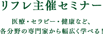 リフレ主催各種セミナー