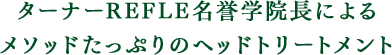 ターナーREFLE名誉学院長によるメソッドたっぷりのヘッドトリートメント