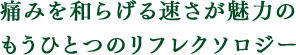 末梢神経が集まる耳への心地よい刺激が生む高いリラックス効果