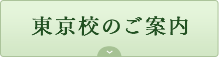 東京校のご案内｜リフレクソロジーを学ぶなら日本リフレクソロジスト養成学院REFLE（リフレ）