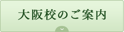 大阪校のご案内｜リフレクソロジーを学ぶなら日本リフレクソロジスト養成学院REFLE（リフレ）