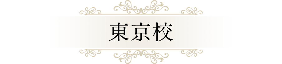 東京校｜リフレクソロジーを学ぶなら日本リフレクソロジスト養成学院REFLE（リフレ）