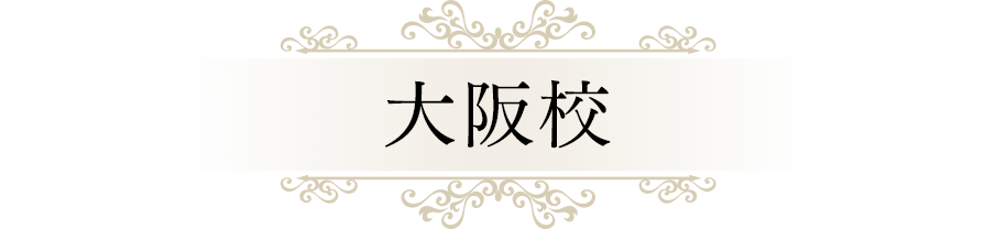 大阪校｜リフレクソロジーを学ぶなら日本リフレクソロジスト養成学院REFLE（リフレ）