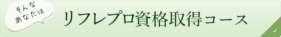 リフレプロ資格取得コース｜リフレクソロジーを学ぶなら日本リフレクソロジスト養成学院REFLE（リフレ）