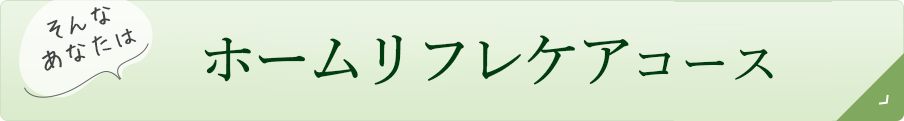 ホームリフレケアコース｜リフレクソロジーを学ぶなら日本リフレクソロジスト養成学院REFLE（リフレ）