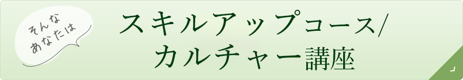 スキルアップコース/カルチャー講座｜リフレクソロジーを学ぶなら日本リフレクソロジスト養成学院REFLE（リフレ）