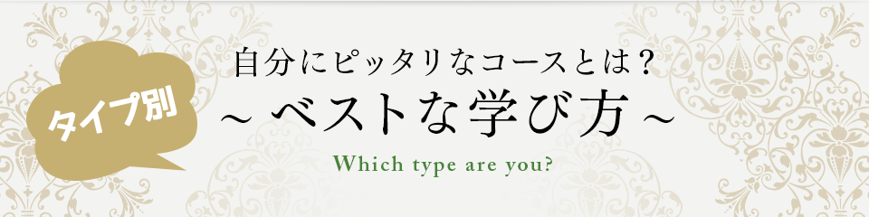 タイプ別ベストなリフレクソロジ－の学び方｜日本リフレクソロジスト養成学院REFLE（リフレ） リフレクソロジースクール・専門学校