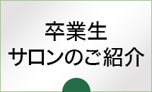 卒業生サロンのご紹介｜リフレクソロジーを学ぶなら日本リフレクソロジスト養成学院