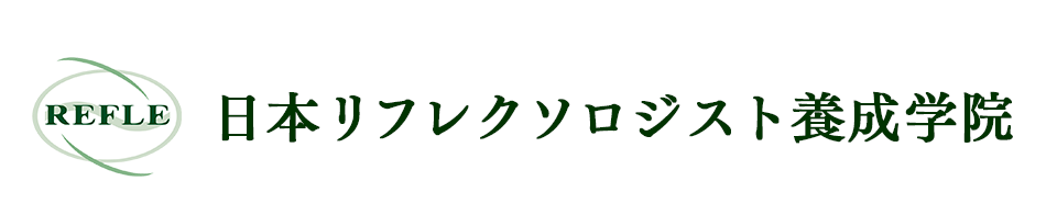 日本リフレクソロジスト養成学院REFLE（リフレ） リフレクソロジースクール・専門学校