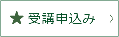 受講申込み｜リフレクソロジーを学ぶなら日本リフレクソロジスト養成学院