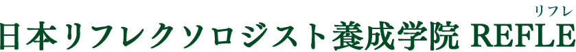 日本リフレクソロジスト養成学院 REFLE