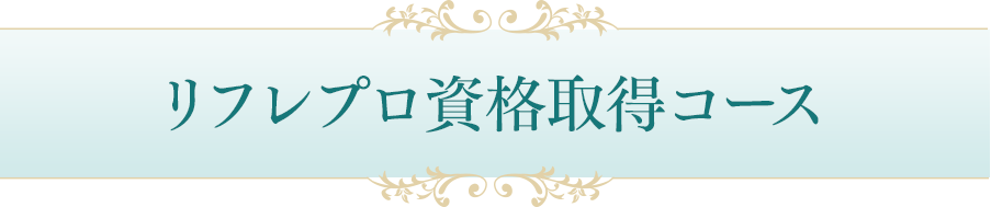 自宅学習中心で学び、資格も取得リフレプロ資格取得コース｜リフレクソロジーを学ぶなら日本リフレクソロジスト養成学院REFLE（リフレ）