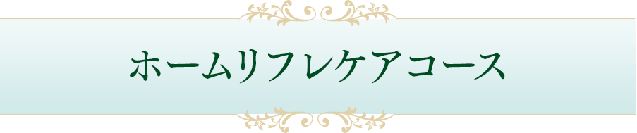 楽しく癒しのスキルを学ぶホームリフレケアコース｜リフレクソロジーを学ぶなら日本リフレクソロジスト養成学院REFLE（リフレ）