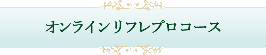 楽しく癒しのスキルを学ぶオンラインリフレプロコース｜リフレクソロジーを学ぶなら日本リフレクソロジスト養成学院REFLE（リフレ）
