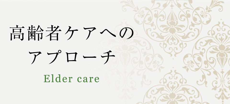 高齢者ケアへのアプローチ｜日本リフレクソロジスト養成学院REFLE（リフレ） リフレクソロジースクール・専門学校