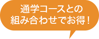 通学コースとの組み合わせでお得！