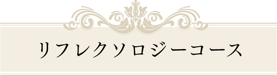 リフレクソロジーコース