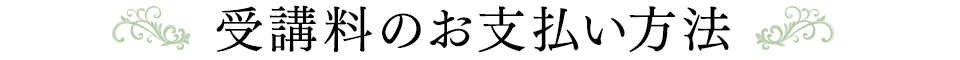 受講料のお支払い方法